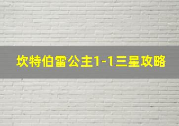 坎特伯雷公主1-1三星攻略