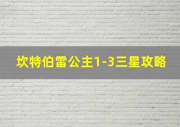 坎特伯雷公主1-3三星攻略