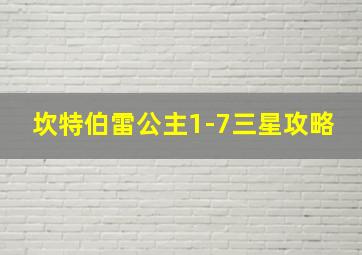 坎特伯雷公主1-7三星攻略