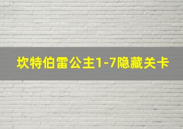 坎特伯雷公主1-7隐藏关卡