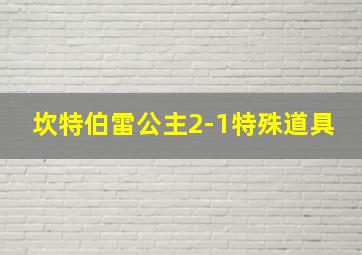 坎特伯雷公主2-1特殊道具