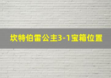 坎特伯雷公主3-1宝箱位置