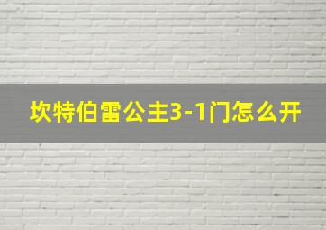 坎特伯雷公主3-1门怎么开