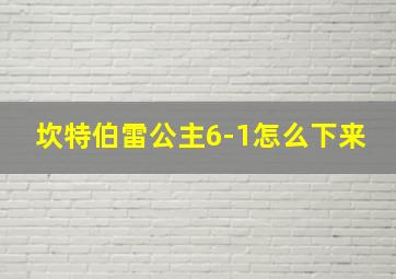 坎特伯雷公主6-1怎么下来