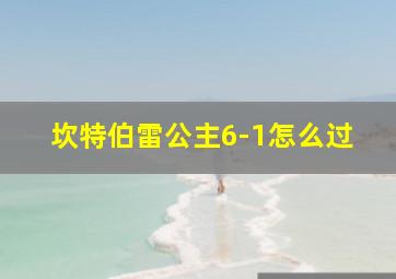 坎特伯雷公主6-1怎么过