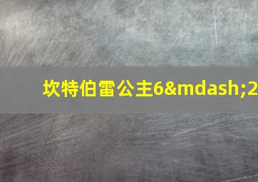 坎特伯雷公主6—2