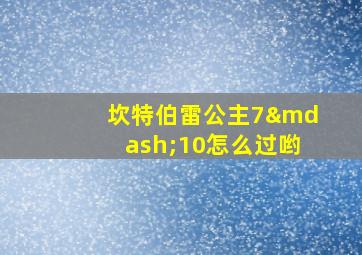 坎特伯雷公主7—10怎么过哟