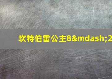 坎特伯雷公主8—2