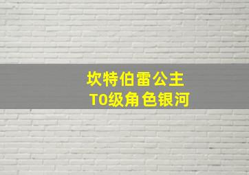 坎特伯雷公主T0级角色银河