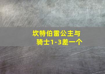 坎特伯雷公主与骑士1-3差一个