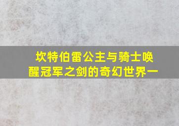 坎特伯雷公主与骑士唤醒冠军之剑的奇幻世界一