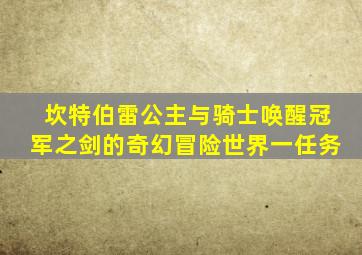 坎特伯雷公主与骑士唤醒冠军之剑的奇幻冒险世界一任务