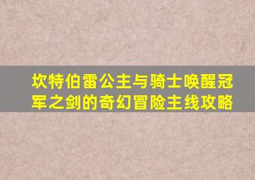 坎特伯雷公主与骑士唤醒冠军之剑的奇幻冒险主线攻略