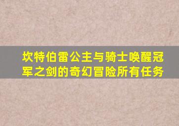 坎特伯雷公主与骑士唤醒冠军之剑的奇幻冒险所有任务