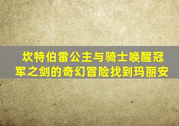 坎特伯雷公主与骑士唤醒冠军之剑的奇幻冒险找到玛丽安