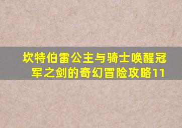 坎特伯雷公主与骑士唤醒冠军之剑的奇幻冒险攻略11