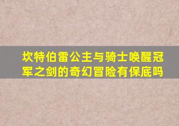 坎特伯雷公主与骑士唤醒冠军之剑的奇幻冒险有保底吗