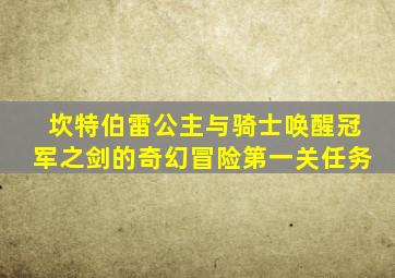 坎特伯雷公主与骑士唤醒冠军之剑的奇幻冒险第一关任务