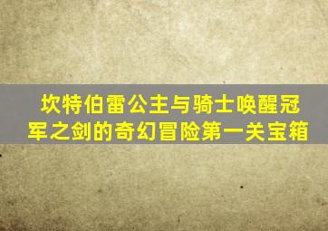 坎特伯雷公主与骑士唤醒冠军之剑的奇幻冒险第一关宝箱