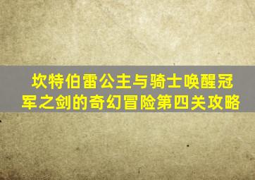 坎特伯雷公主与骑士唤醒冠军之剑的奇幻冒险第四关攻略