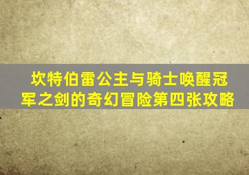 坎特伯雷公主与骑士唤醒冠军之剑的奇幻冒险第四张攻略