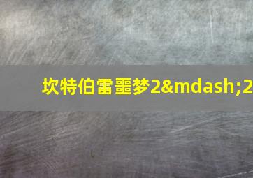 坎特伯雷噩梦2—2