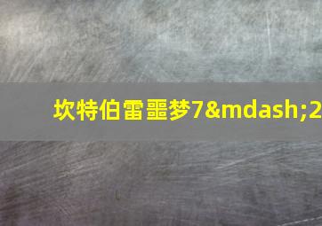 坎特伯雷噩梦7—2