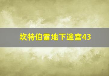 坎特伯雷地下迷宫43