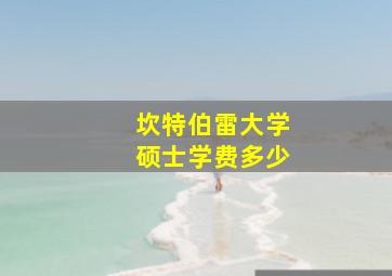 坎特伯雷大学硕士学费多少