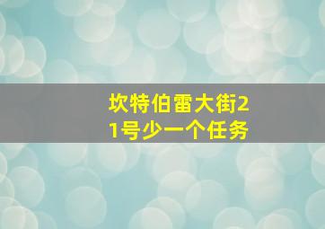 坎特伯雷大街21号少一个任务