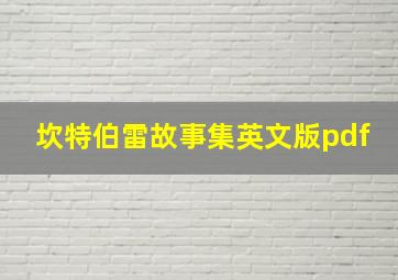 坎特伯雷故事集英文版pdf