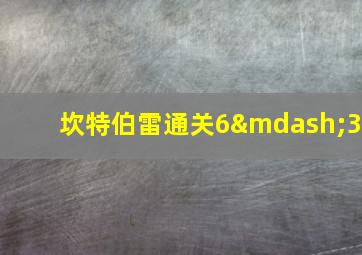 坎特伯雷通关6—3