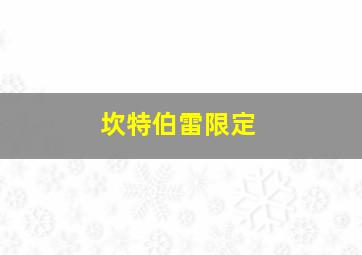 坎特伯雷限定