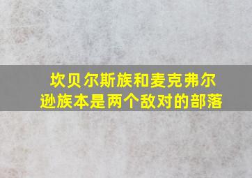 坎贝尔斯族和麦克弗尔逊族本是两个敌对的部落