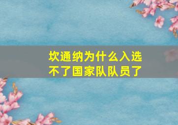 坎通纳为什么入选不了国家队队员了