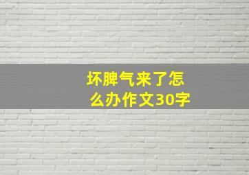 坏脾气来了怎么办作文30字