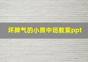 坏脾气的小熊中班教案ppt