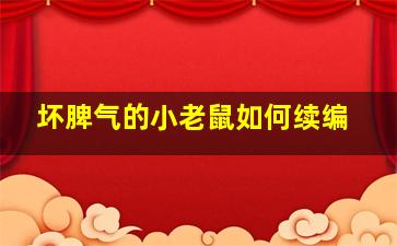 坏脾气的小老鼠如何续编