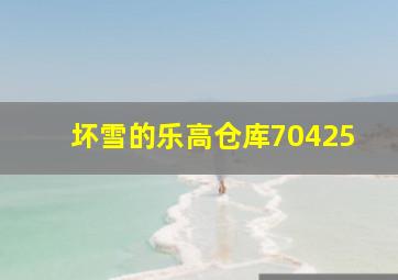 坏雪的乐高仓库70425