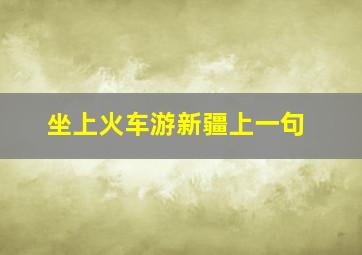 坐上火车游新疆上一句