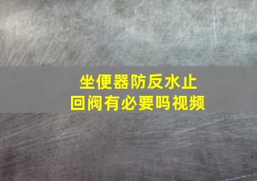 坐便器防反水止回阀有必要吗视频