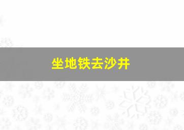 坐地铁去沙井