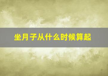 坐月子从什么时候算起