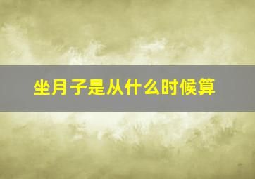 坐月子是从什么时候算