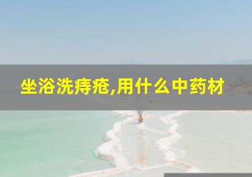 坐浴洗痔疮,用什么中药材