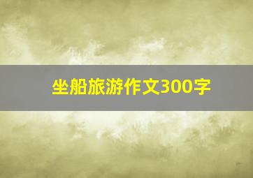 坐船旅游作文300字