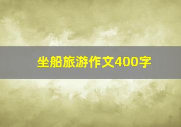 坐船旅游作文400字