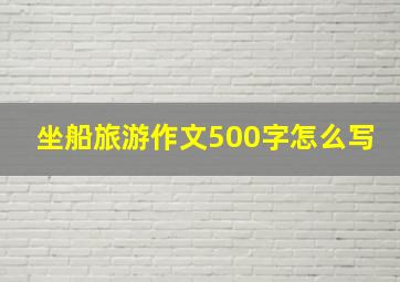 坐船旅游作文500字怎么写