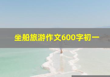 坐船旅游作文600字初一