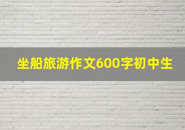 坐船旅游作文600字初中生